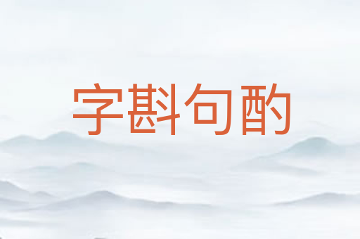 字斟句酌