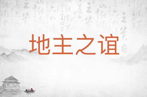地主之谊