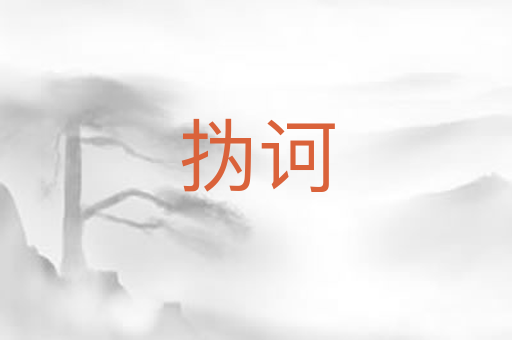 㧑诃