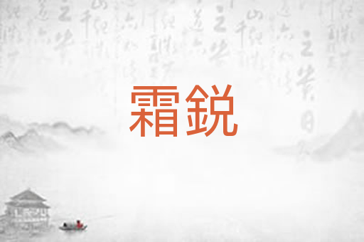 霜鋭