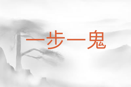 一步一鬼