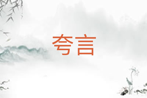 夸言