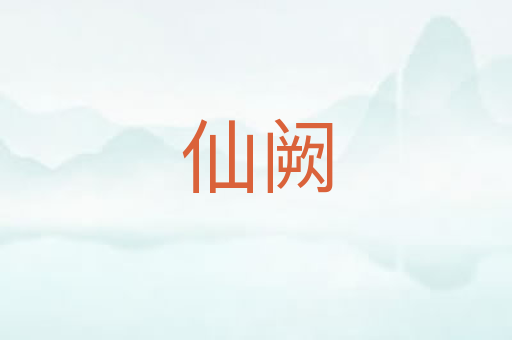 仙阙