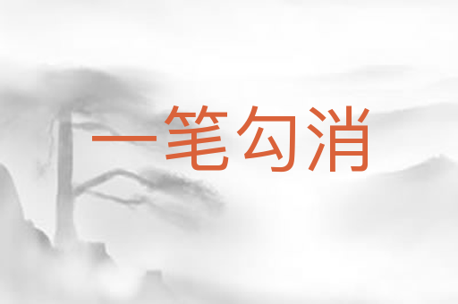 一笔勾消