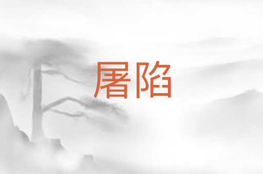 屠陷
