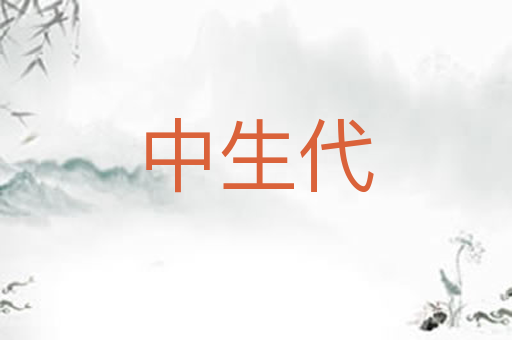 中生代