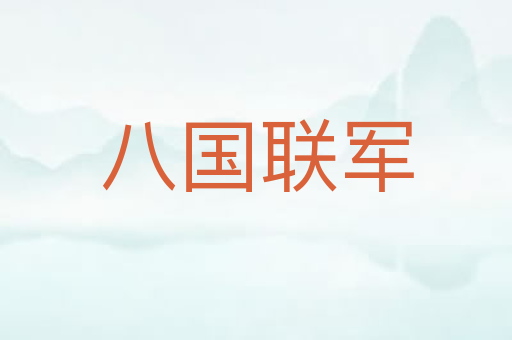 八国联军