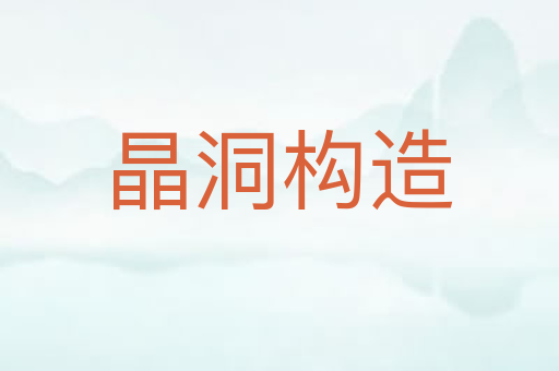 晶洞构造