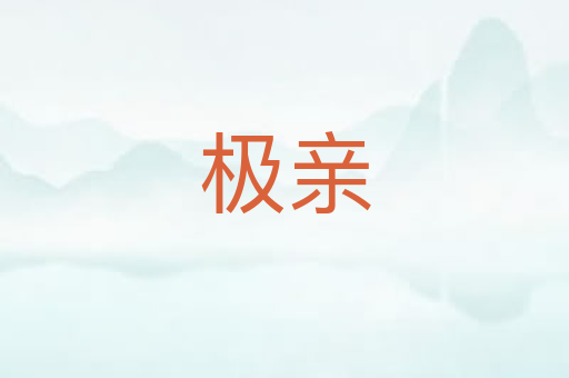 极亲