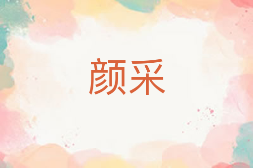 颜采