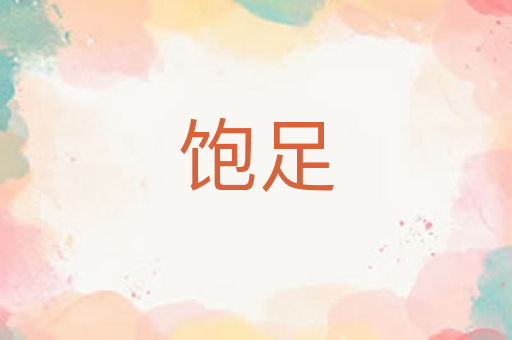 饱足