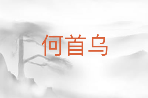 何首乌