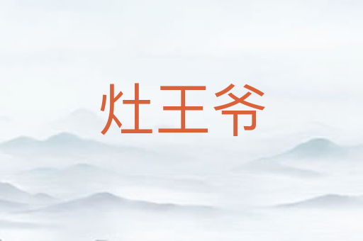 灶王爷
