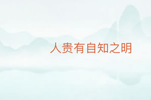 人贵有自知之明