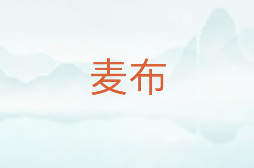 麦布