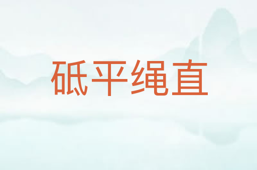 砥平绳直