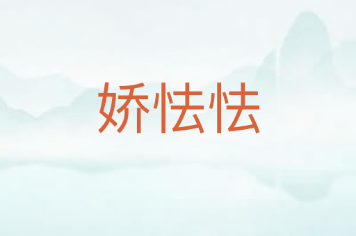 娇怯怯
