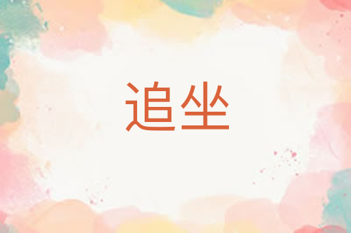 追坐