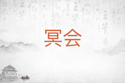 冥会