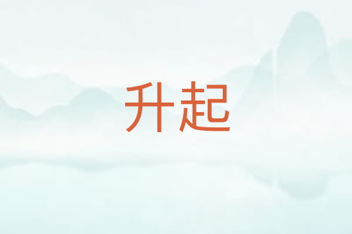 升起
