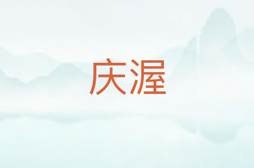 庆渥
