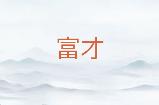 富才