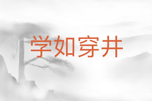 学如穿井