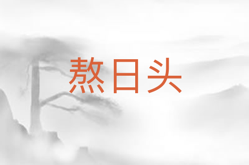 熬日头