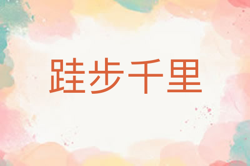 跬步千里