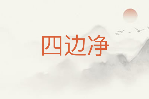 四边净
