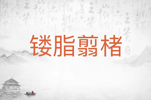 镂脂翦楮