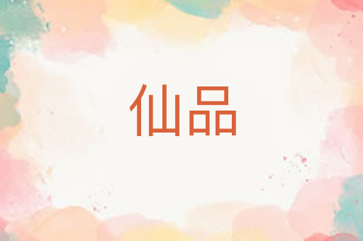 仙品