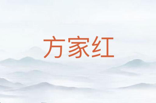 方家红