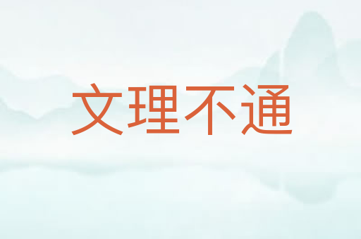 文理不通