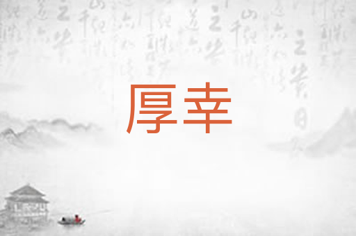 厚幸