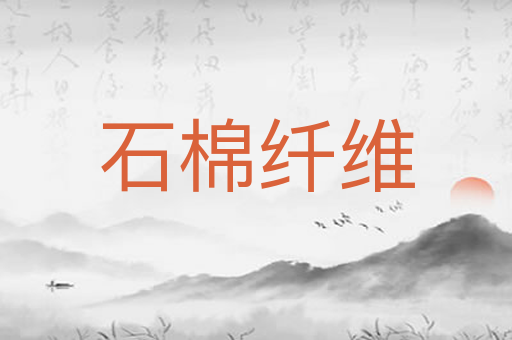石棉纤维