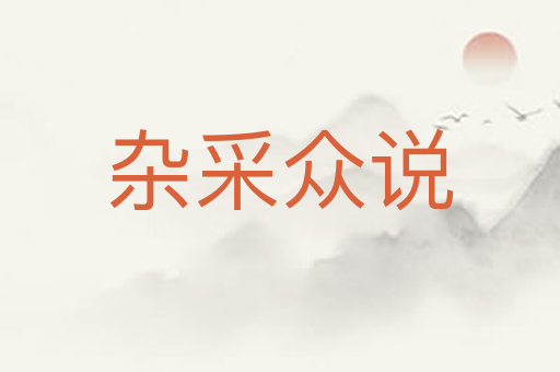 杂采众说