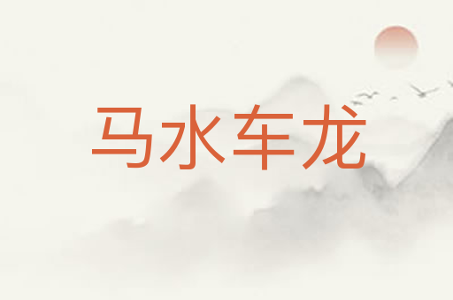 马水车龙
