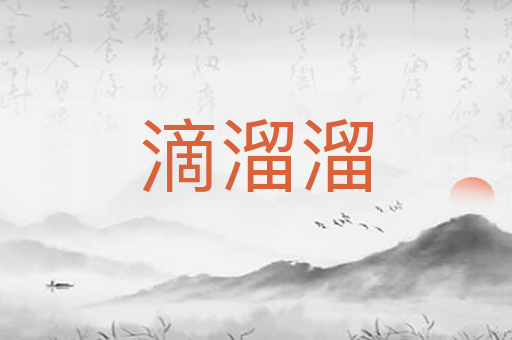 滴溜溜