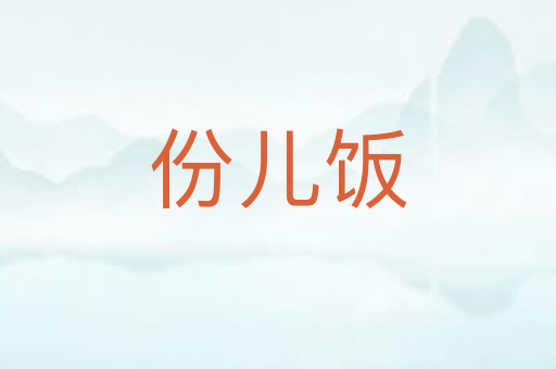 份儿饭