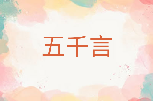 五千言