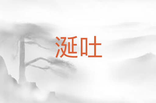 涎吐