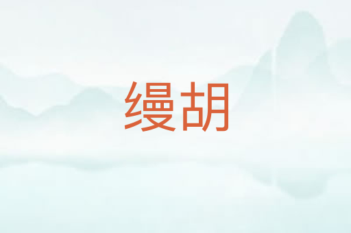 缦胡
