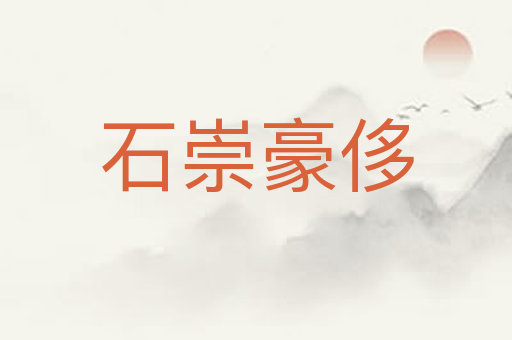石崇豪侈