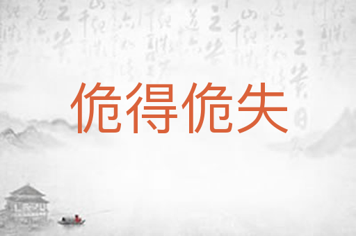 佹得佹失