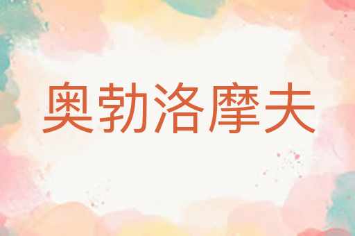 奥勃洛摩夫