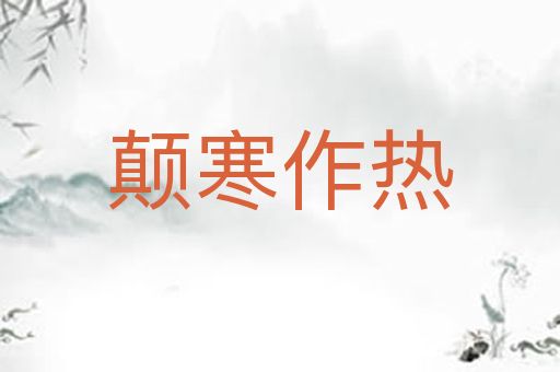颠寒作热
