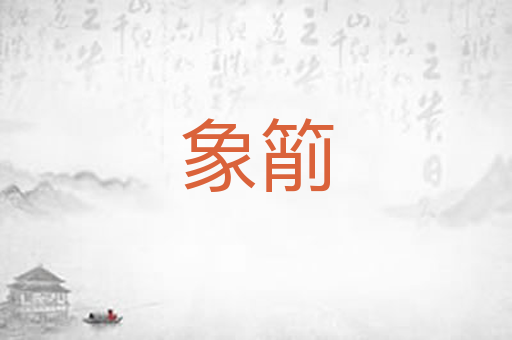 象箾