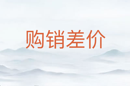 购销差价
