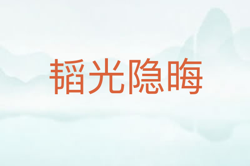 韬光隐晦